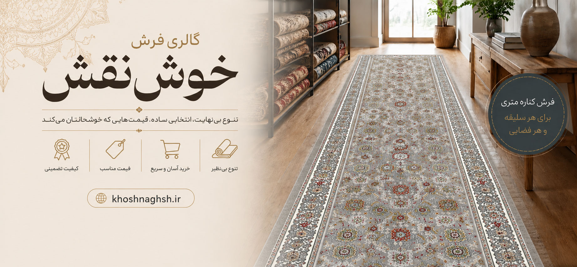گالری فرش کناره خوش نقش